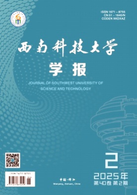 西南科技大学学报杂志